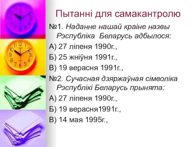 Пытанні для самакантролю №1. Наданне нашай краіне назвы Рэспубліка Беларусь