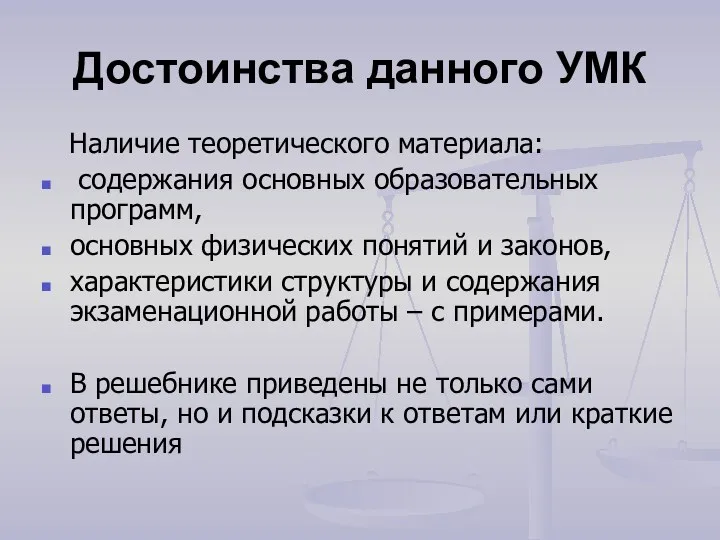 Достоинства данного УМК Наличие теоретического материала: содержания основных образовательных программ,