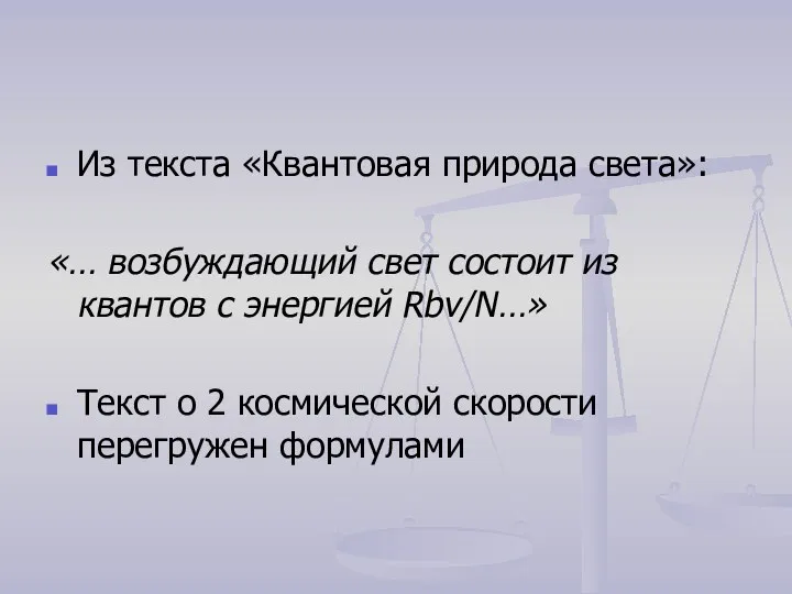 Из текста «Квантовая природа света»: «… возбуждающий свет состоит из