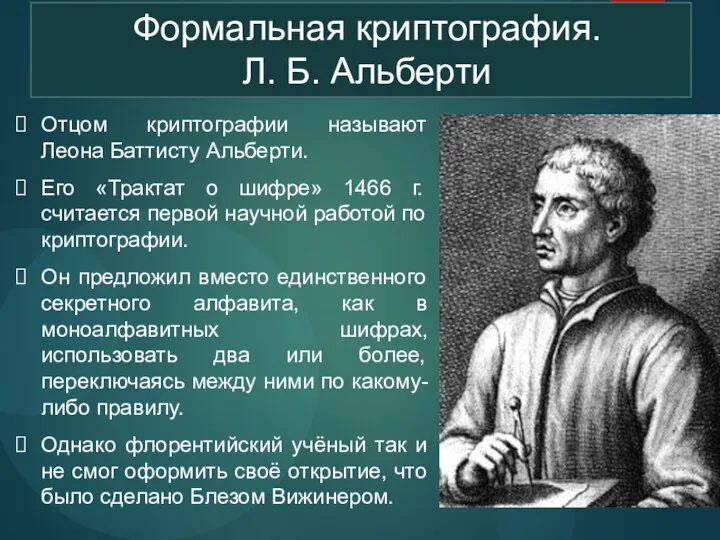 Формальная криптография. Л. Б. Альберти Отцом криптографии называют Леона Баттисту