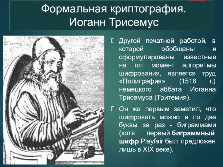 Формальная криптография. Иоганн Трисемус Другой печатной работой, в которой обобщены