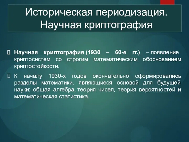 Историческая периодизация. Научная криптография Научная криптография (1930 – 60-е гг.)