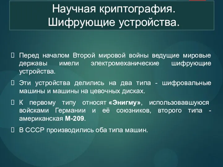 Научная криптография. Шифрующие устройства. Перед началом Второй мировой войны ведущие