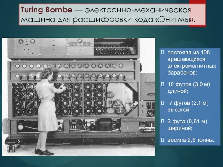 Turing Bombe — электронно-механическая машина для расшифровки кода «Энигмы». состояла