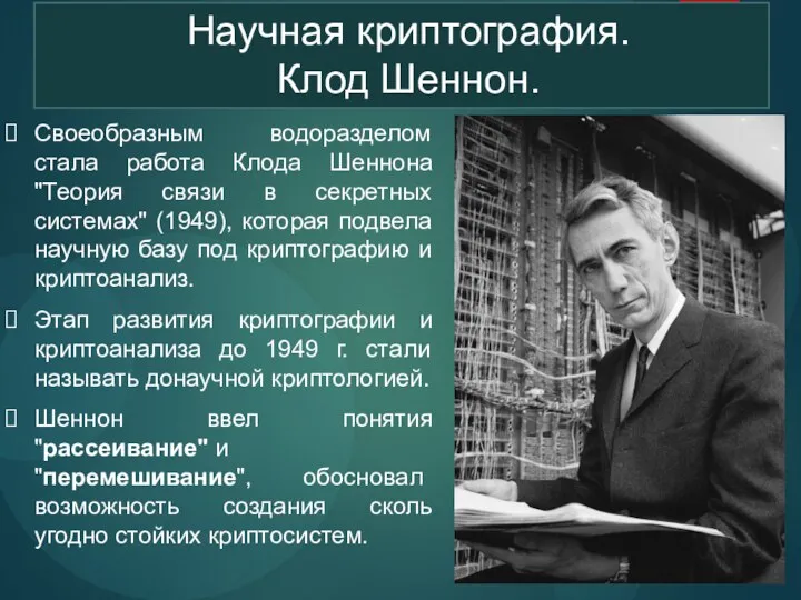 Научная криптография. Клод Шеннон. Своеобразным водоразделом стала работа Клода Шеннона