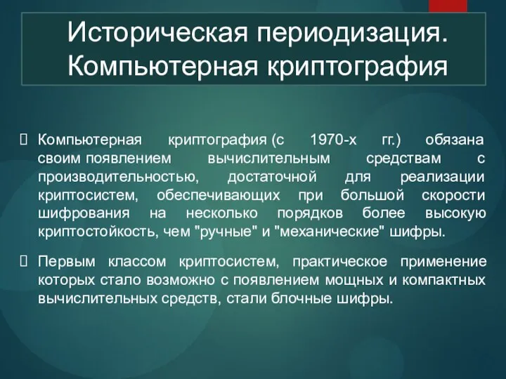 Историческая периодизация. Компьютерная криптография Компьютерная криптография (с 1970-х гг.) обязана