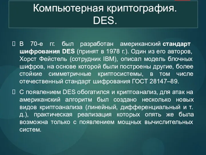 Компьютерная криптография. DES. В 70-е гг. был разработан американский стандарт