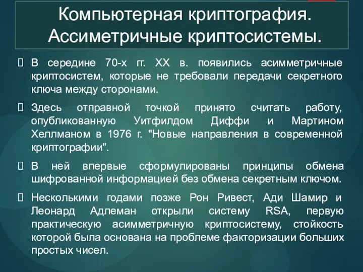 Компьютерная криптография. Ассиметричные криптосистемы. В середине 70-х гг. ХХ в.