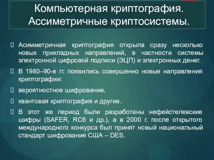 Компьютерная криптография. Ассиметричные криптосистемы. Асимметричная криптография открыла сразу несколько новых