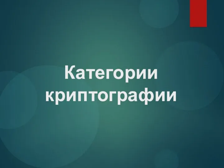 Категории криптографии