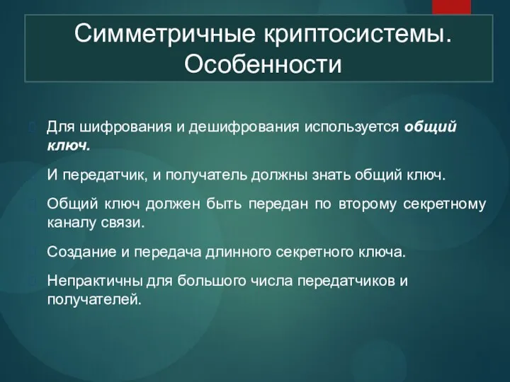 Для шифрования и дешифрования используется общий ключ. И передатчик, и