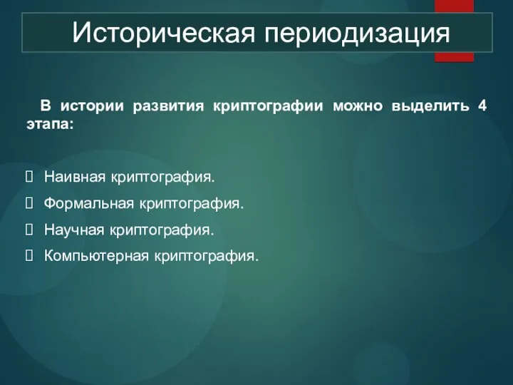 Историческая периодизация В истории развития криптографии можно выделить 4 этапа: