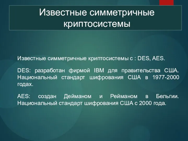 Известные симметричные криптосистемы с : DES, AES. DES: разработан фирмой