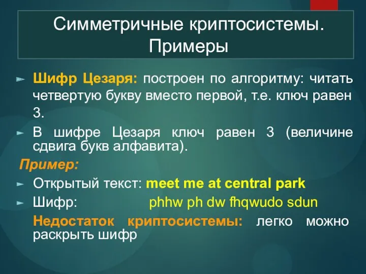 Шифр Цезаря: построен по алгоритму: читать четвертую букву вместо первой,