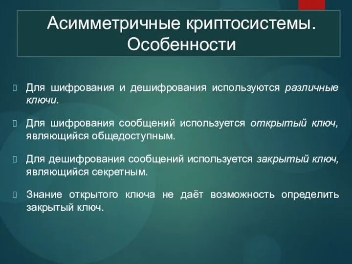 Для шифрования и дешифрования используются различные ключи. Для шифрования сообщений