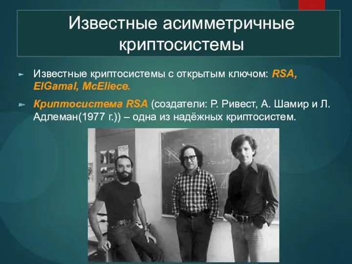 Известные криптосистемы с открытым ключом: RSA, ElGamal, McEliece. Криптосистема RSA