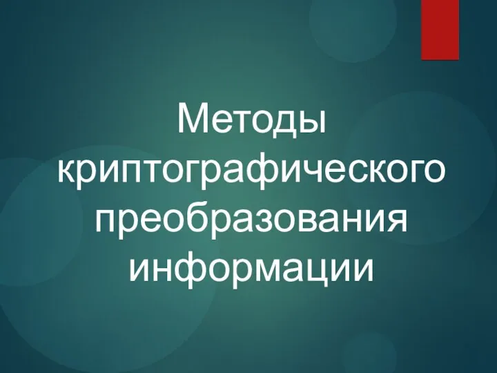 Методы криптографического преобразования информации