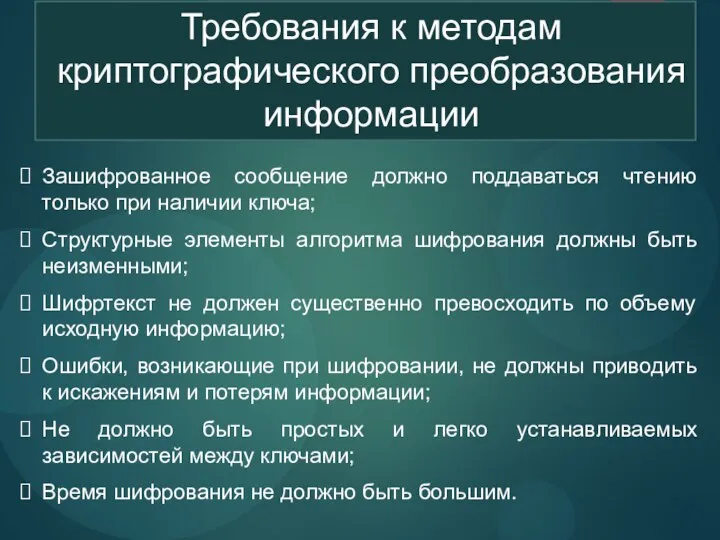 Требования к методам криптографического преобразования информации Зашифрованное сообщение должно поддаваться