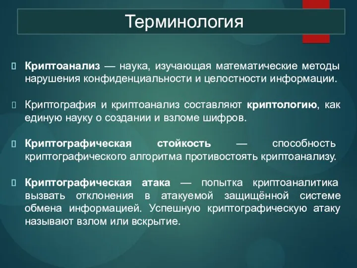 Криптоанализ — наука, изучающая математические методы нарушения конфиденциальности и целостности