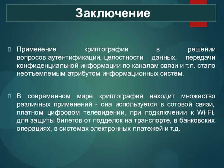 Заключение Применение криптографии в решении вопросов аутентификации, целостности данных, передачи