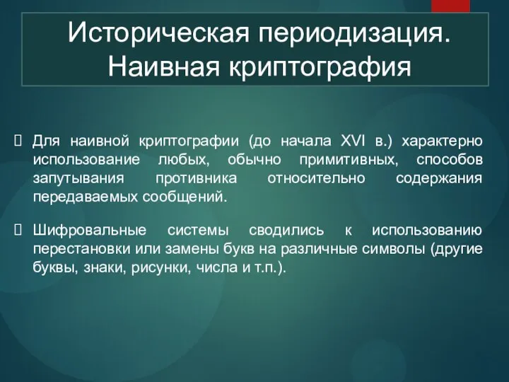 Историческая периодизация. Наивная криптография Для наивной криптографии (до начала XVI