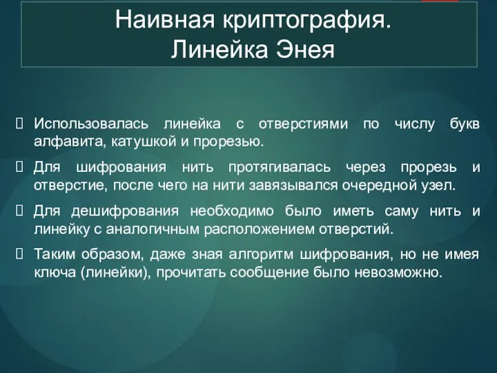 Наивная криптография. Линейка Энея Использовалась линейка с отверстиями по числу