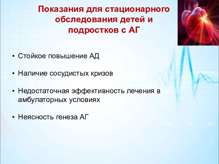 Показания для стационарного обследования детей и подростков с АГ Стойкое