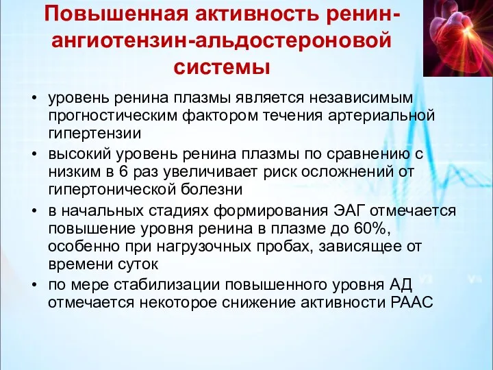 Повышенная активность ренин-ангиотензин-альдостероновой системы уровень ренина плазмы является независимым прогностическим