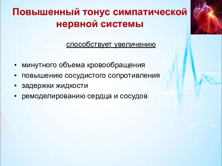 Повышенный тонус симпатической нервной системы способствует увеличению минутного объема кровообращения