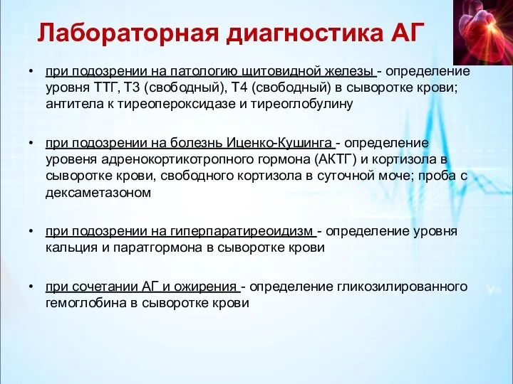 Лабораторная диагностика АГ при подозрении на патологию щитовидной железы -