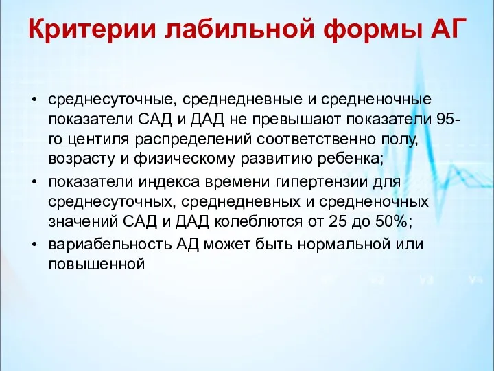 Критерии лабильной формы АГ среднесуточные, среднедневные и средненочные показатели САД