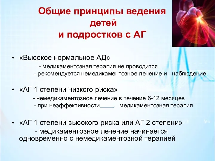 Общие принципы ведения детей и подростков с АГ «Высокое нормальное