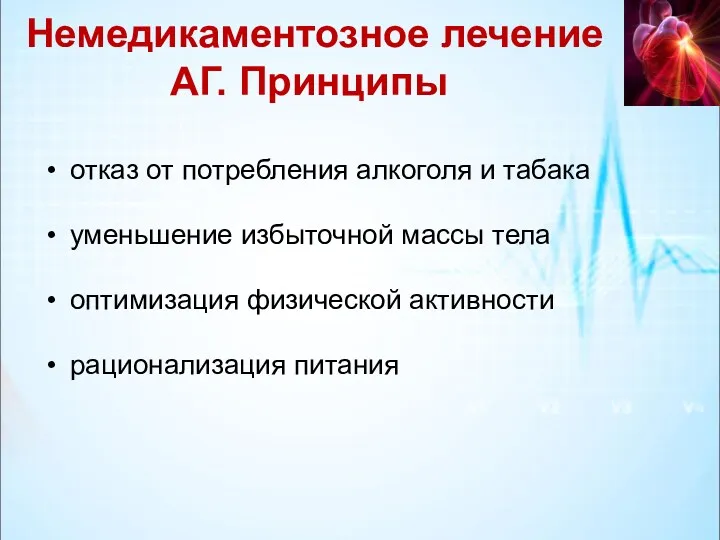 Немедикаментозное лечение АГ. Принципы отказ от потребления алкоголя и табака