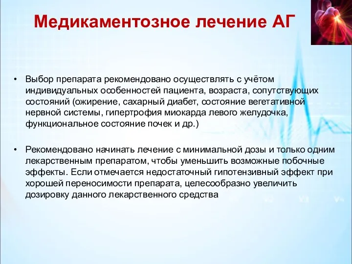 Медикаментозное лечение АГ Выбор препарата рекомендовано осуществлять с учётом индивидуальных