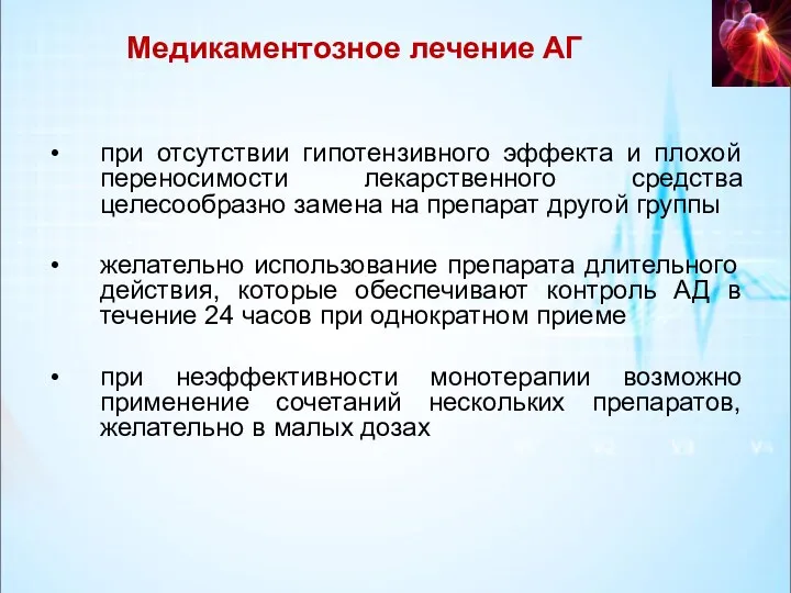 Медикаментозное лечение АГ при отсутствии гипотензивного эффекта и плохой переносимости