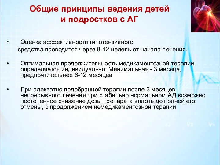 Общие принципы ведения детей и подростков с АГ Оценка эффективности