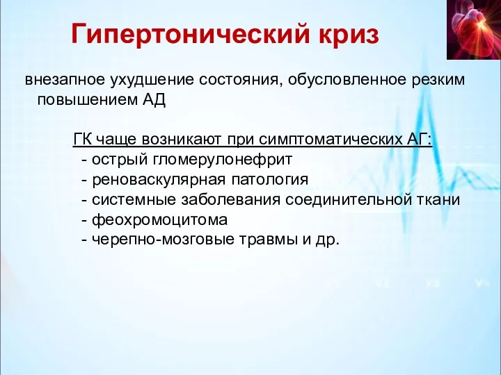 Гипертонический криз внезапное ухудшение состояния, обусловленное резким повышением АД ГК