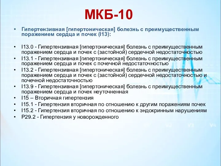 МКБ-10 Гипертензивная [гипертоническая] болезнь с преимущественным поражением сердца и почек