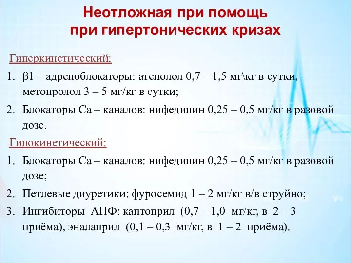 Неотложная при помощь при гипертонических кризах Гиперкинетический: β1 – адреноблокаторы: