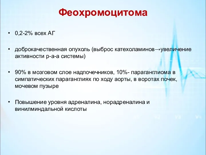 Феохромоцитома 0,2-2% всех АГ доброкачественная опухоль (выброс катехоламинов→увеличение активности р-а-а