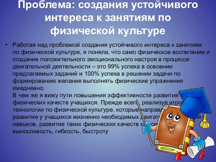 Проблема: создания устойчивого интереса к занятиям по физической культуре Работая