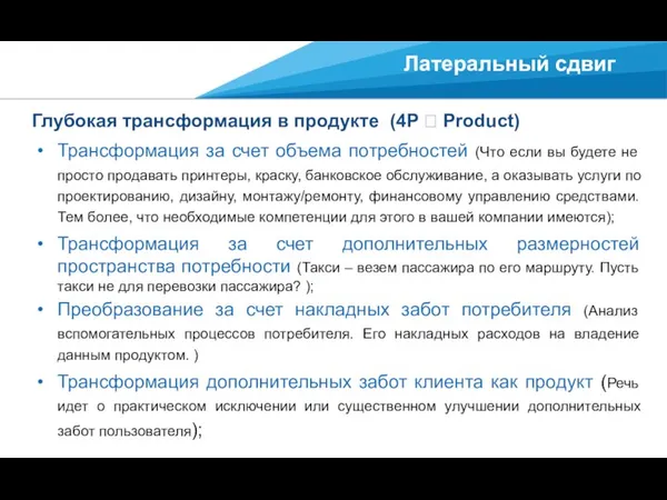 Латеральный сдвиг Глубокая трансформация в продукте (4P ? Product) Трансформация