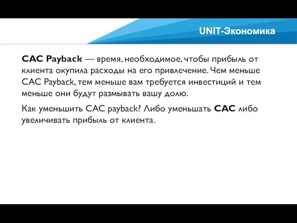 UNIT-Экономика CAC Payback — время, необходимое, чтобы прибыль от клиента