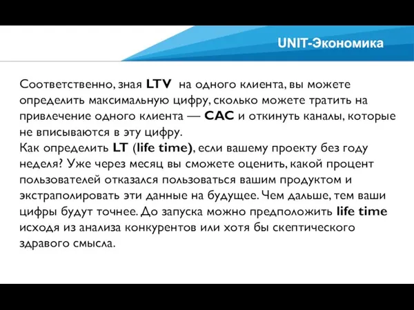 UNIT-Экономика Соответственно, зная LTV на одного клиента, вы можете определить