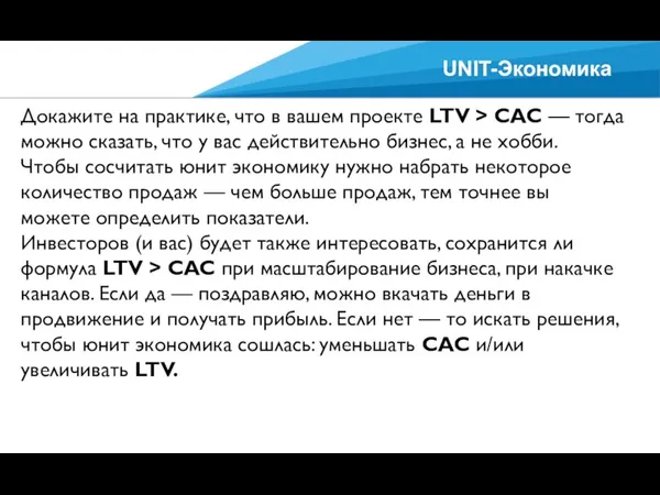 UNIT-Экономика Докажите на практике, что в вашем проекте LTV >