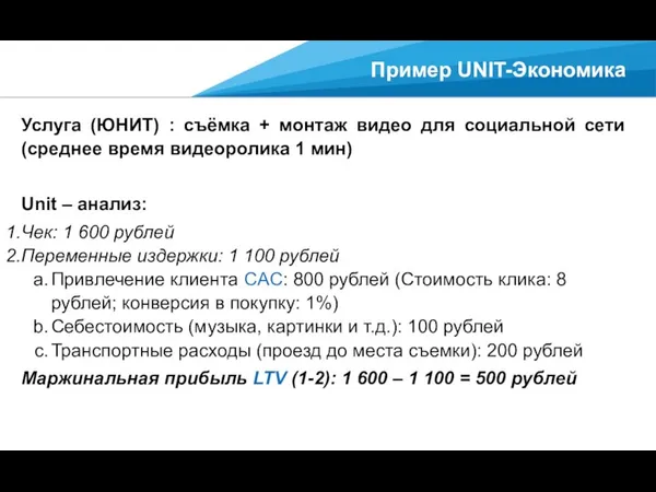 Пример UNIT-Экономика Услуга (ЮНИТ) : съёмка + монтаж видео для