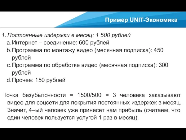 Пример UNIT-Экономика Постоянные издержки в месяц: 1 500 рублей Интернет