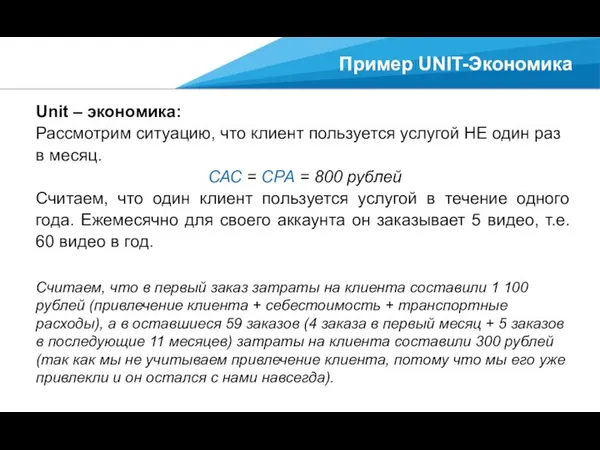 Пример UNIT-Экономика Unit – экономика: Рассмотрим ситуацию, что клиент пользуется