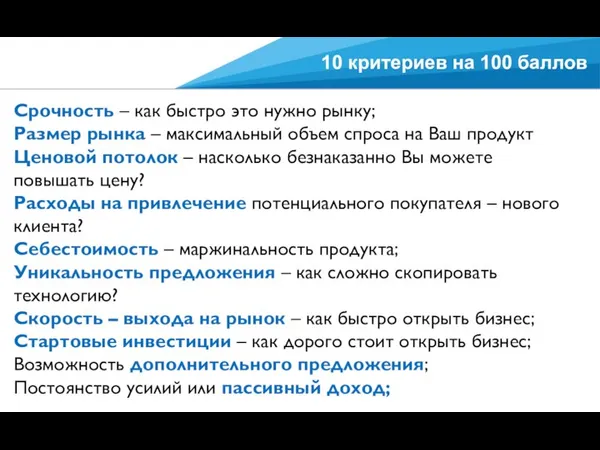 10 критериев на 100 баллов Срочность – как быстро это