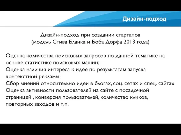 Дизайн-подход Дизайн-подход при создании стартапов (модель Стива Бланка и Боба